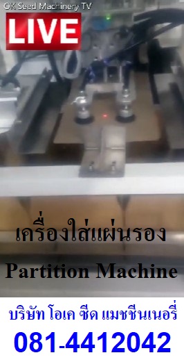 จำหน่ายเครื่องบรรจุแผ่นรอง Partition ลงกล่องแบบอัตโนมัติ 0814412042